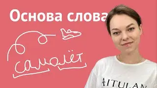 Как найти основу слова