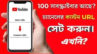 How To Create Custom URL For Youtube Channel In Mobile 2021||Ahoshan TecH.