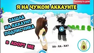 😱 Я НА ЧУЖОМ АККАУНТЕ в Adopt Me Roblox!!! Зашла на аккаунт к подписчику! Зачем? 😱
