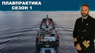 Плавпрактика. Путешествие вокруг света: Эпизод 4 из 8 - Самоволка, Корея 