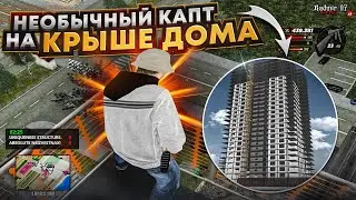 ШОК! КАПТЫ НА КРЫШЕ ДОМА НА RADMIR RP