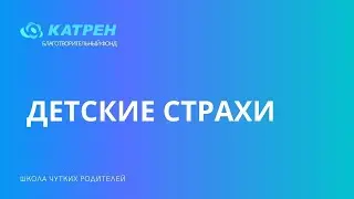 Детские страхи
