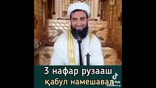 3 нафаре Ки рузааш дар назди Аллоҳ Кабул намешава муҷибул мавлонои ансори