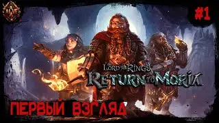 Выживание под землей! Первый взгляд на The Lord of the Rings: Return to Moria # 1