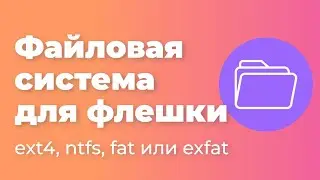 Which file system to choose for a flash drive: ext4, ntfs, fat or exfat
