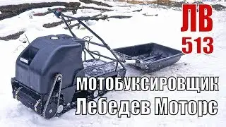 Мотособака ЛВ 513  Мотобуксировщик от Лебедев Моторс
