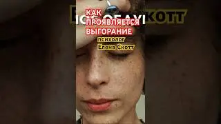 #еленаскотт #стресс #выгорание #усталость #психолог