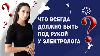Что должно быть под рукой у мастера электроэпиляции? - Оборудование рабочего места электролога