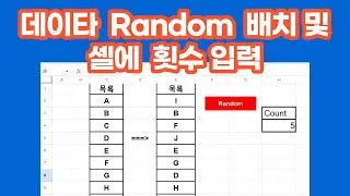 [구글앱스스크립트]  데이타 Random 재배치 및  셀에 랜덤 횟수 입력