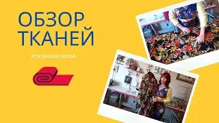 ОБЗОР ТКАНЕЙ/ОБЗОР НОВИНОК ЛЕТНИХ ТКАНЕЙ!! из магазина TKANIARIADNA