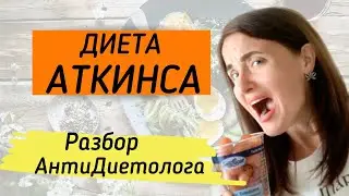 ДИЕТА АТКИНСА | ПРАВДА ОТ АНТИ-ДИЕТОЛОГА | КАК ПОХУДЕТЬ НАВСЕГДА