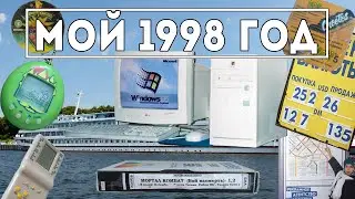 Про 1998 год