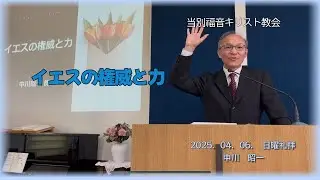 2025.04.06.　当別キリスト福音教会の主日礼拝メッセージ