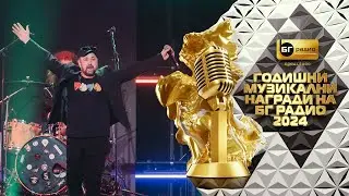 Стефан Вълдобрев и Обичайните заподозрени - Заедно сами - BG Radio Music Awards 2024