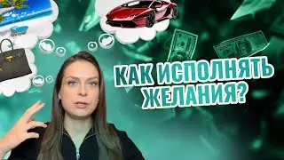 КАК ИСПОЛНЯТЬ СВОИ ЖЕЛАНИЯ И МЕЧТЫ? / простая работающая инструкция + ПРАКТИКИ