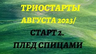 ТРИОСТАРТЫ АВГУСТА 2023// СТАРТ 2                                 