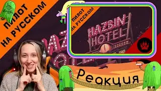 [18+] Реакция на Отель Хазбин (ПИЛОТ) \ HAZBIN HOTEL (PILOT) - RUS