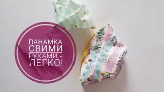Панамка сшить самому .