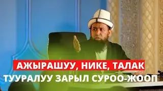АЖЫРАШУУ, НИКЕ, ТАЛАК ТУУРАЛУУ ЗАРЫЛ СУРОО-ЖООП | УСТАЗ МАКСАТ АЖЫ ТОКТОМУШЕВ