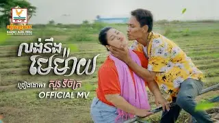 លង់នឹងមេម៉ាយ | សួ វិចិត្រ |សួស្តីឆ្នាំថ្មី | MV | RHM