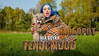 (НАОБОРОТ) MIA BOYKA - FENDI MOOD  (клип и трек задом наперёд)