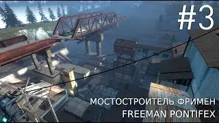 Half-Life 2 Episode Two | Chapter 3 Freeman Pontifex | WALKTHROUGH in Russian (RUS SOUND)