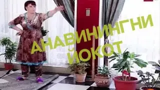 Анавинингни йокот!
