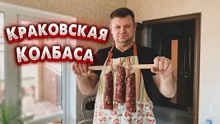 Приготовление краковской колбасы в домашних условиях
