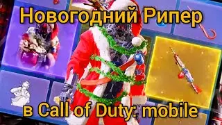 НОВОГОДНИЙ РИПЕР В CALL OF DUTY: MOBILE