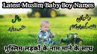 Muslim Ladko Ke Naam | Popular Muslim Boy Names | Islami Name For Baby Boy's | इस्लामी नाम बच्चों के