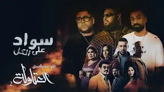 تتر مسلسل العتاولة 2 ( سواد علي الكل - انزل بالكاشات يالا ) فيلو و شوقي - توزيع اسلام ساسو 2025