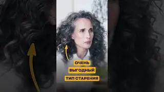ВЫГОДНЫЙ ТИП СТАРЕНИЯ