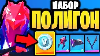 🦊 НАБОР ПОЛИГОН В ИГРЕ ФОРТНАЙТ - Скин Полигон в игре Фортнайт - Лисий Клан Тёмный охотник