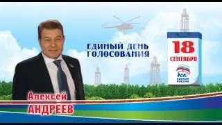 Алексей Андреев. Команда Югры - Команда Победителей! #ЕдинаяРоссия #КомандаЮгры