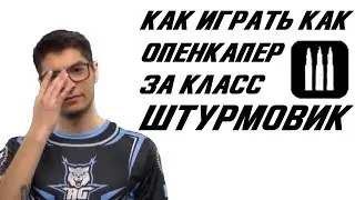 ГАЙД: игра за штурмовика #играйкакпро