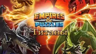 Empires & Puzzles зачем я бегаю по титанам