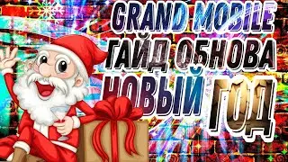 ГРАНД МОБАЙЛ ГАЙЛ ОБНОВА НОВЫЙ ГОД