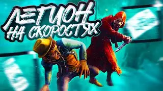 САМЫЙ БЫСТРЫЙ ЛЕГИОН в Dead By Daylight