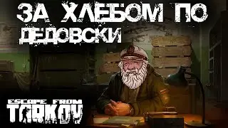 Escape from Tarkov: Дед Вышел За Хлебушком В Тарков.