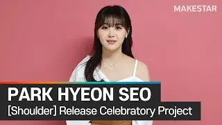 박현서 (Park Hyeon Seo) [어깨] 발매 기념 프로젝트 OPEN