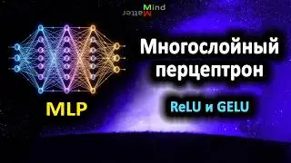 Multilayer perceptron and activation functions (ReLU and GELU). Explanation.