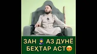 Зан Аз Дунё Бехтар АСТ 20 мая 2021 г.