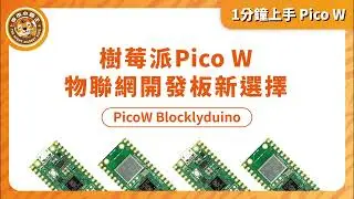 物聯網入門推薦｜Blockly! 連接積木輕鬆學會樹莓派picoW