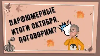 парфюмерные итоги октября 