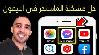 حل مشكلة الماسنجر في الايفون لا يعمل