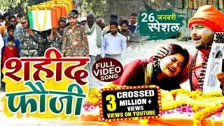 Shahid Fauji | शहीद फौजी का जनाजा देखकर रो पड़ी बहन | Santosh Madhur New jogi Geet | Jogi bhajan Geet