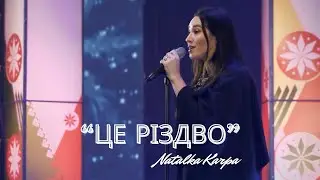 Наталка Карпа - "Це - Різдво" (Галицький Шлягер 2023)