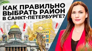 Как правильно выбрать район в Санкт-Петербурге?