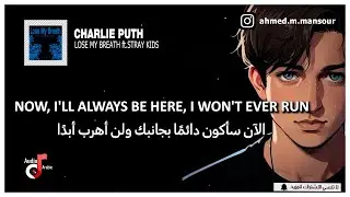Stray Kids & Charlie Puth - LOSE MY BREATH مترجمة