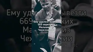 Николас Уинтон. Холокост.